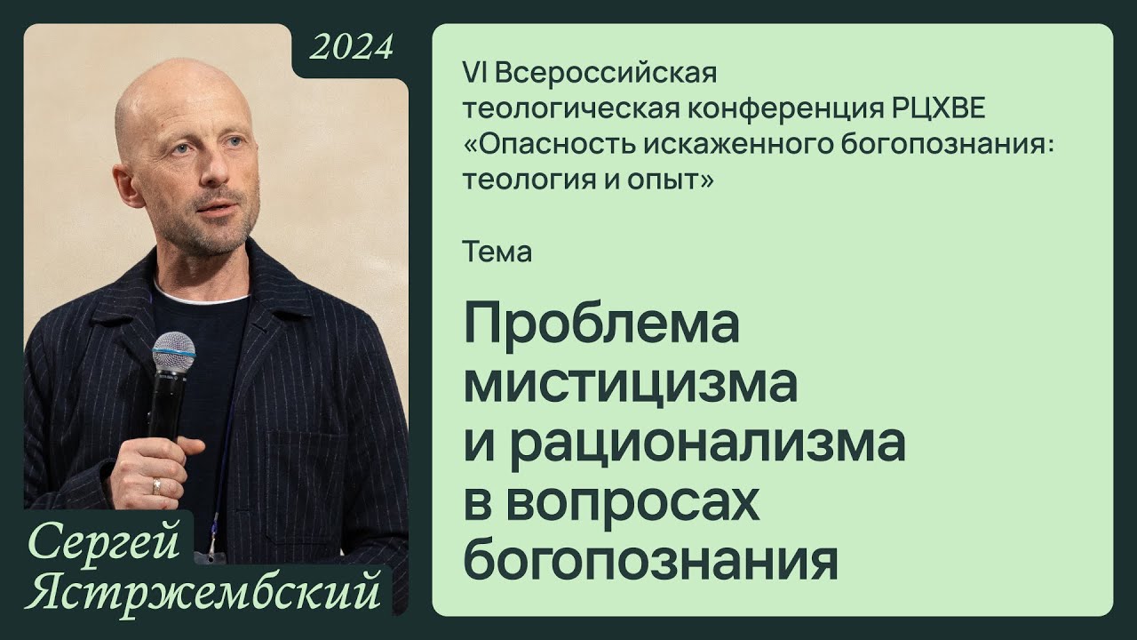 Проблема мистицизма и рационализма в вопросах богопознания | Сергей Ястржембский 16/11/24