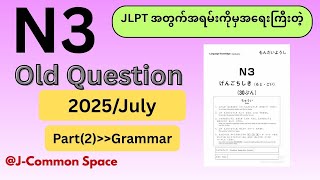 N3 2025/7(July) မေးခွန်းဟောင်း Old Question (Grammar) Part-2 #jlptexam#ဂျပန်စာပညာဒါန