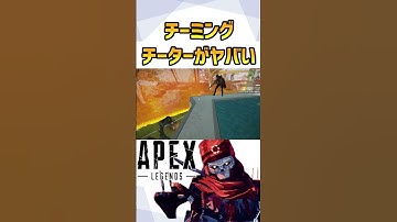 【流石にひどい】チーターのチーミングパーティーが酷すぎる...プレデター間近なチーターも‼【APEX/エーペックス】#Shorts