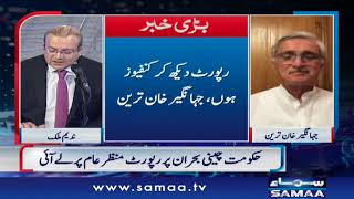 I am confused by the sugar commission report: Jahangir Khan Tareen | Nadeem Malik Live | SAMAA TV |