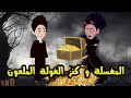 كنوز الاسرار 