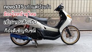 novo115 จัดทรง