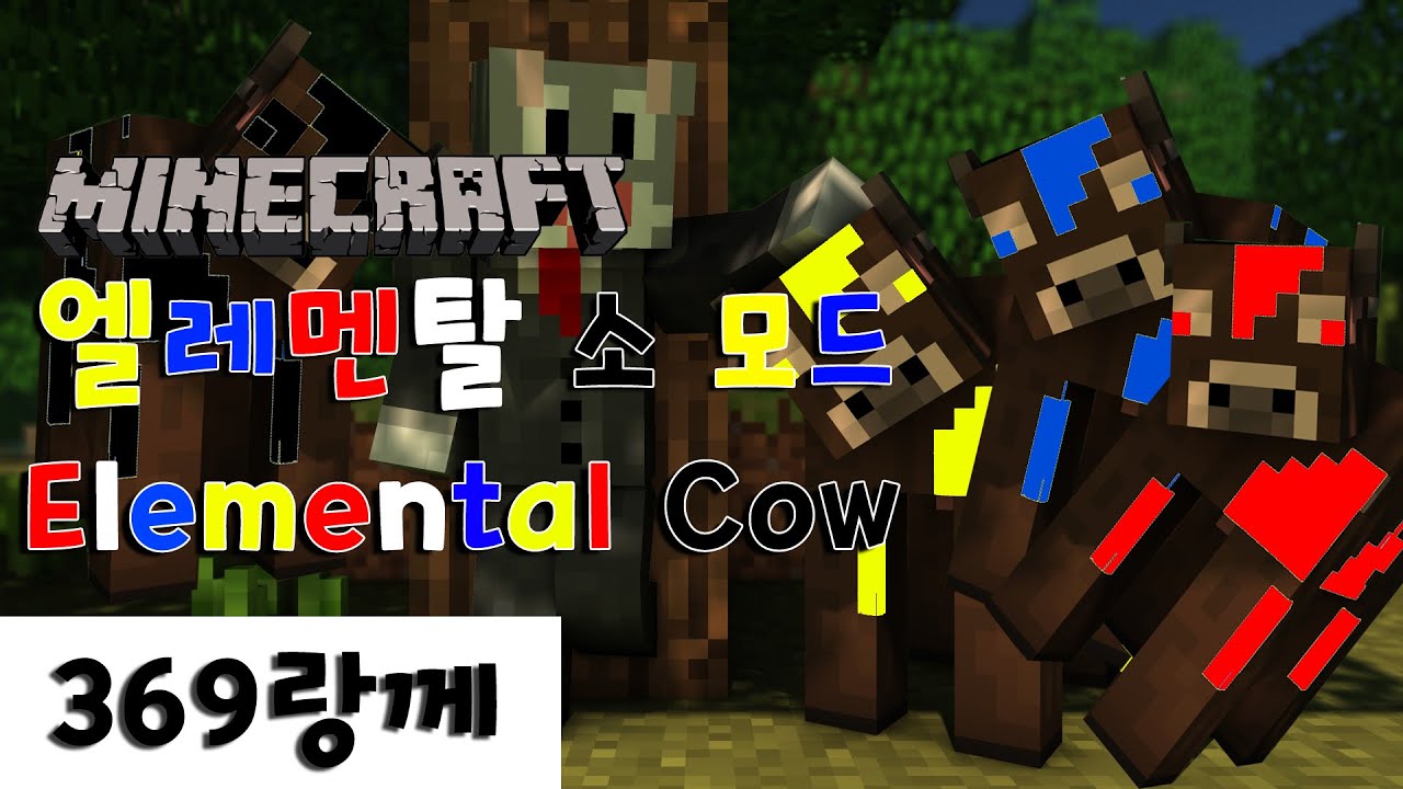 컬러풀 소? [ 마인크래프트 원소 소 모드] - Elemental cow Mod-[369랑께] - YouTube