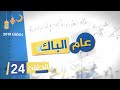 الحلقة  24 السلسلة الفكاهية عام الباك