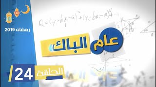 الحلقة  24 السلسلة الفكاهية عام الباك