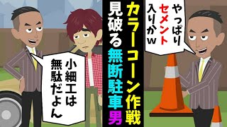 無断駐車ＤＱＮにカラーコーンで対抗！ＤＱＮ「どうせセメント入れてんだろｗ」→裏の裏をかいて迷惑駐車を制裁！【スカッとする話】