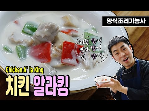 [<strong>양식조리기능사</strong> 실기동영상] 치킨알라킹 만드는 법