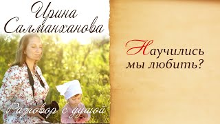 Научились мы любить?