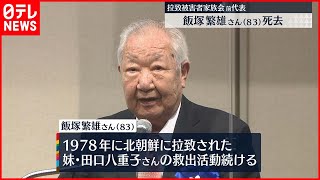 【拉致家族会】飯塚繁雄さん死去「再会叶わず非情な結果」