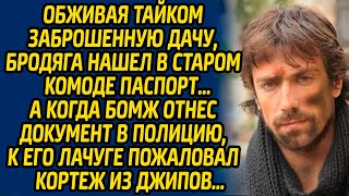 видео: Обживая тайком заброшенную дачу, бродяга нашел в старом комоде паспорт, а когда бомж отнес документ. картинка: Обживая тайком заброшенную дачу, бродяга нашел в старом комоде паспорт, а когда бомж отнес документ.