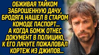 Обживая тайком заброшенную дачу, бродяга нашел в старом комоде паспорт, а когда бомж отнес документ.