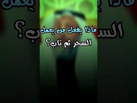 ماذا يفعل من يعمل السحر ثم تاب عثمان الخميس