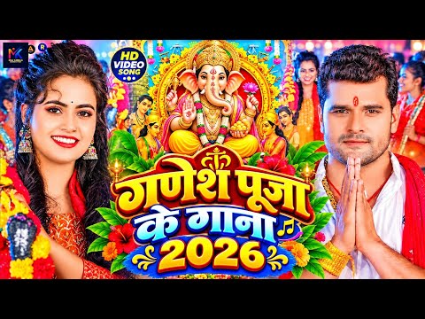 गणेश चतुर्थी Special 2026 | नॉनस्टॉप गणेश भजन Nonstop Ganesh Bhajan | Ganesh Chaturthi Song 2026