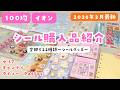 シール購入品紹介【100均&イオン】【2026年2月最新】