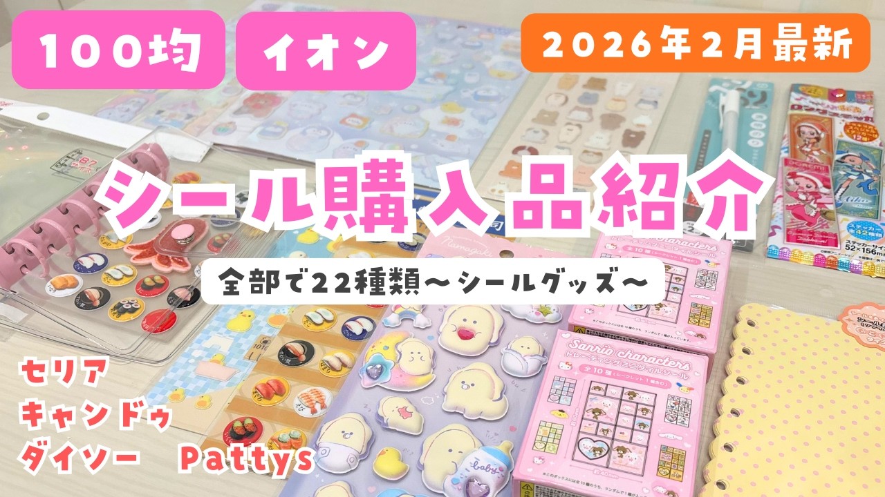 シール購入品紹介【100均&イオン】【2026年2月最新】