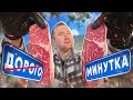 САМЫЙ ДЕШЕВЫЙ СТЕЙК МИНУТКА | 2023 | Я ГОТОВЛЮ ТАК!
