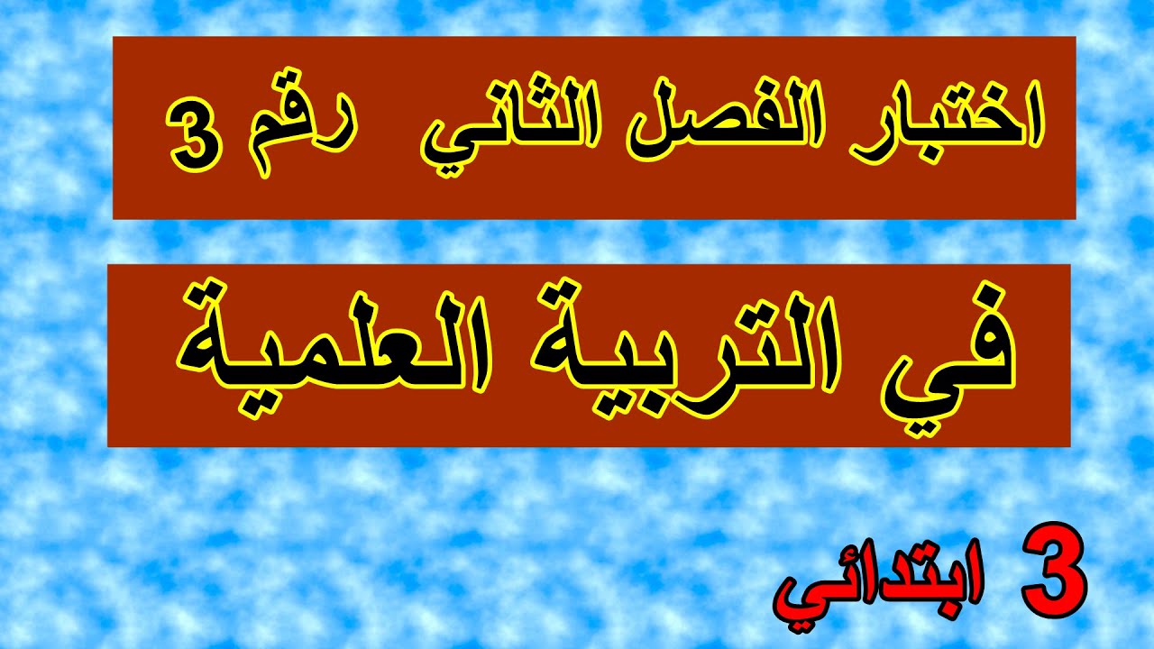 اختبار الفصل الثاني في التربية العلمية رقم3