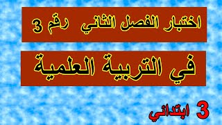 اختبار الفصل الثاني في التربية العلمية رقم3