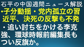 石平の中国週間ニュース解説・7月2日号