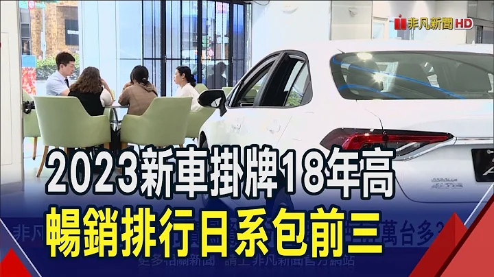 报复性交车潮 2023车市挂牌47.6万辆18年高  SUV依旧不败!台湾人最爱开200万级距豪华车｜非凡财经新闻｜20240102 - 天天要闻