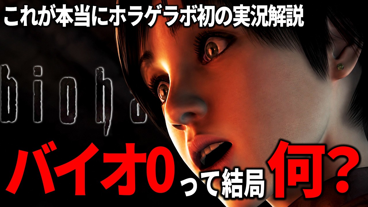 【バイオハザード0】ホラゲラボ、これが初めてのゲーム実況・すべての始まりとなった事件を簡単解説しながら実況プレイ！