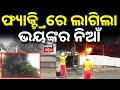 ଫ୍ୟାକ୍ଟ୍ରିରେ ଲାଗିଲା ଭୟଙ୍କର ନିଆଁ | Massive Fire Breaks Out at Rubber Factory in Rajgangpur