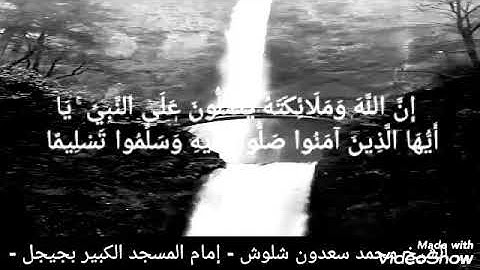 تلاوة عطرة للشيخ محمد شلوش رحمه الله - إمام المسجد الكبير بجيجل -
