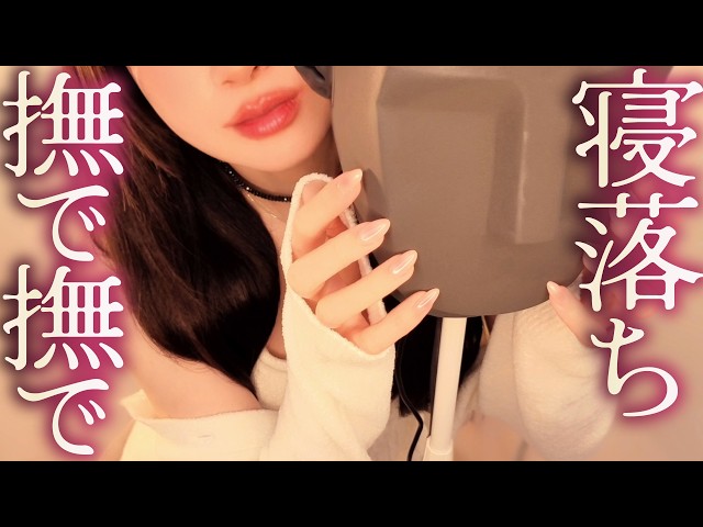 ❤︎ ASMR KU100┊トロけるっ..♡極上ハンドムーブメントと優しいオノマトペでとろあま寝落ち♡ [ よしよし / 吐息 / 囁き / 実写 / tapping / sleep ]