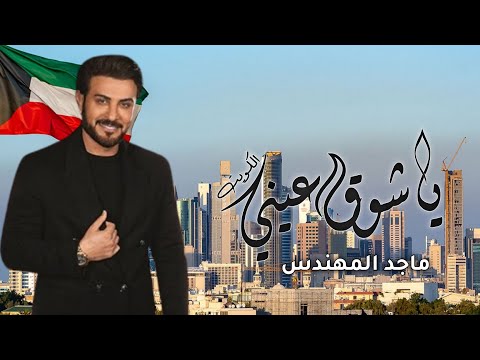جديد اغاني ماجد المهندس 2024 ياشوق عيني الكويت اغاني جديد عن الكويت اداء ماجد المهندس 2024
