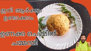 ഉണകക ചമമൻ ചമമനത ഇതര സപൾ അയ ഉണടകക