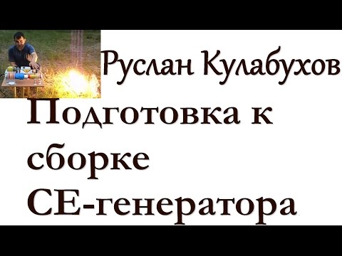 Подготовка к сборке генератора СЕ.