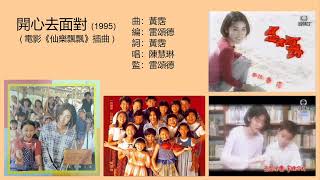 開心去面對 (電影《仙樂飄飄》插曲) (1995) - 唱：陳慧琳