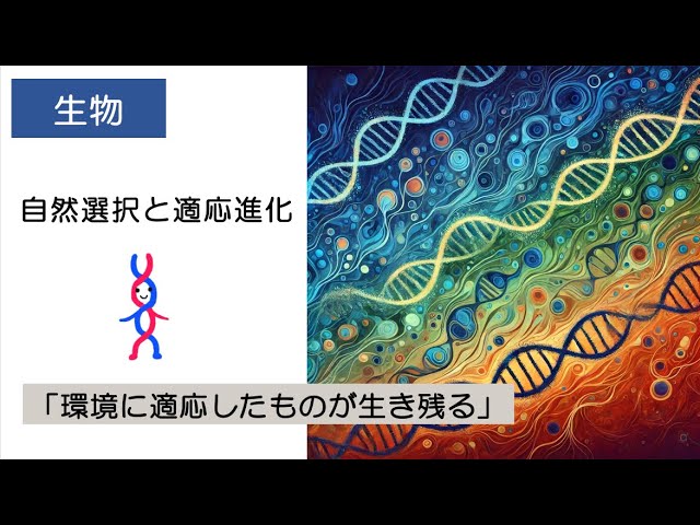 10生物「自然選択と適応進化」2025 - YouTube