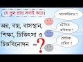 মৌলিক অধিকার / মানবাধিকার / মৌলিক চাহিদা বলতে কী বোঝায় ?