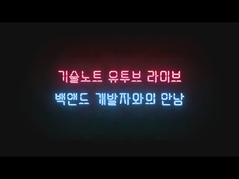 (녹화본) 9년전 취업 준비로 만난 멘티의 놀라운 발전 (feat. 백앤드 개발자와의 라이브 만남 27일 월요일 저녁 9시)