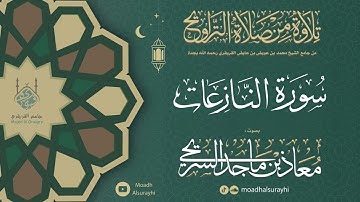 سورة النازعات من ليالي رمضان 1446هـ - معاذ السريحي #رمضان #ليالي_رمضان
