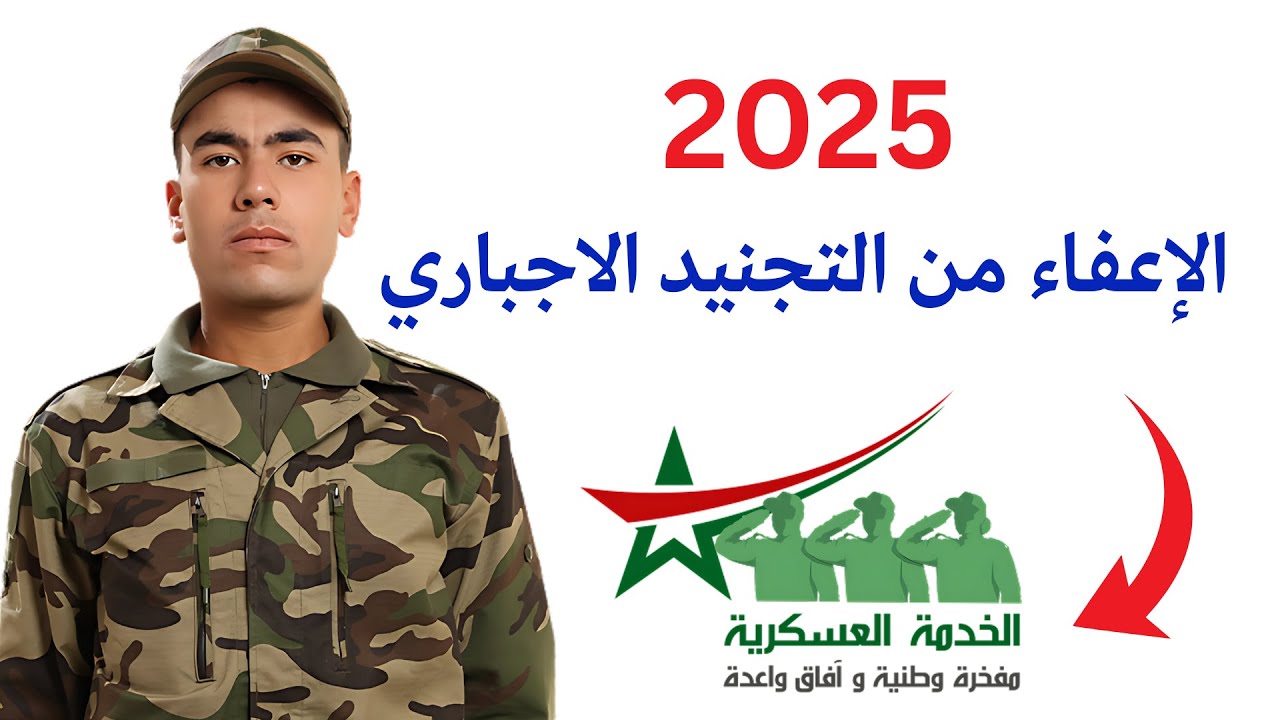 شرح مفصل لطلب الإعفاء من الخدمة العسكرية في المغرب | التجنيد الإجباري 2025