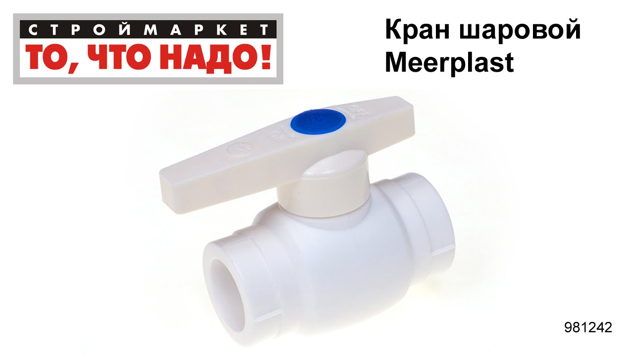Кран шаровой Meerplast полипропиленовый, краны полипропиленовые шаровые ...
