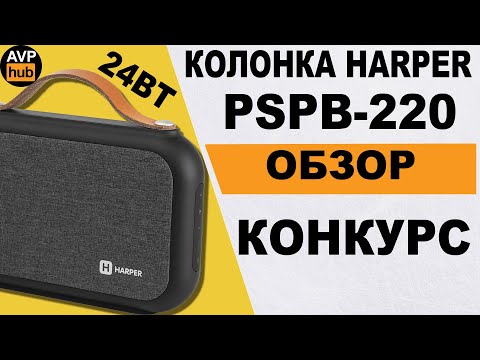 Мощная Bluetooth колонка HARPER PSPB-220 обзор + КОНКУРС!
