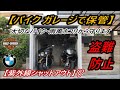 バイク保管はバイクガレージが一番❣【ヨドコウバイクガレージ】(^^)/