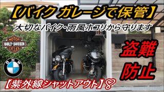 バイク保管はバイクガレージが一番❣【ヨドコウバイクガレージ】(^^)/