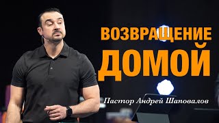 Пастор Андрей Шаповалов «Возвращение домой»