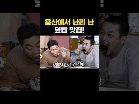 <strong>용산에서</strong> 제일 핫한 나만 알고 싶었던 덮밥집