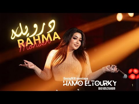 درويله رحمه محسن مسلسل علي كلاي رمضان 2026 