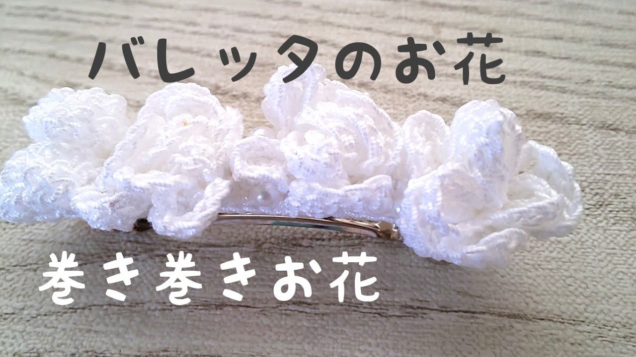 バレッタに付けるお花編みます - YouTube