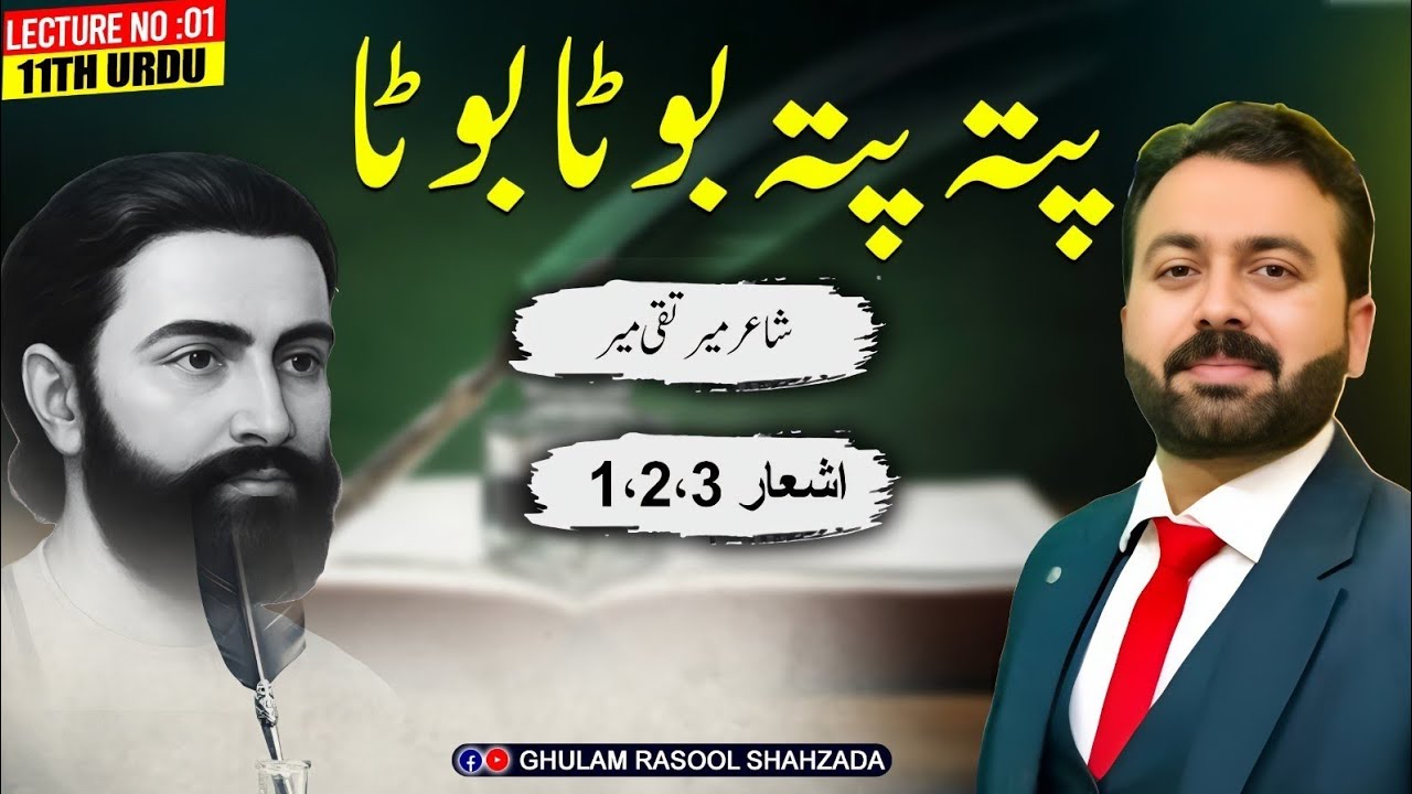غزل میرتقی میر | تشریح اشعار:1,2,3 | گیارہویں جماعت | نیو سلیبس | پتا پتا بوٹا بوٹا,حال .....