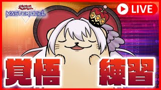 【遊戯王マスターデュエル】マリスで覚悟のランクマ（要練習）
