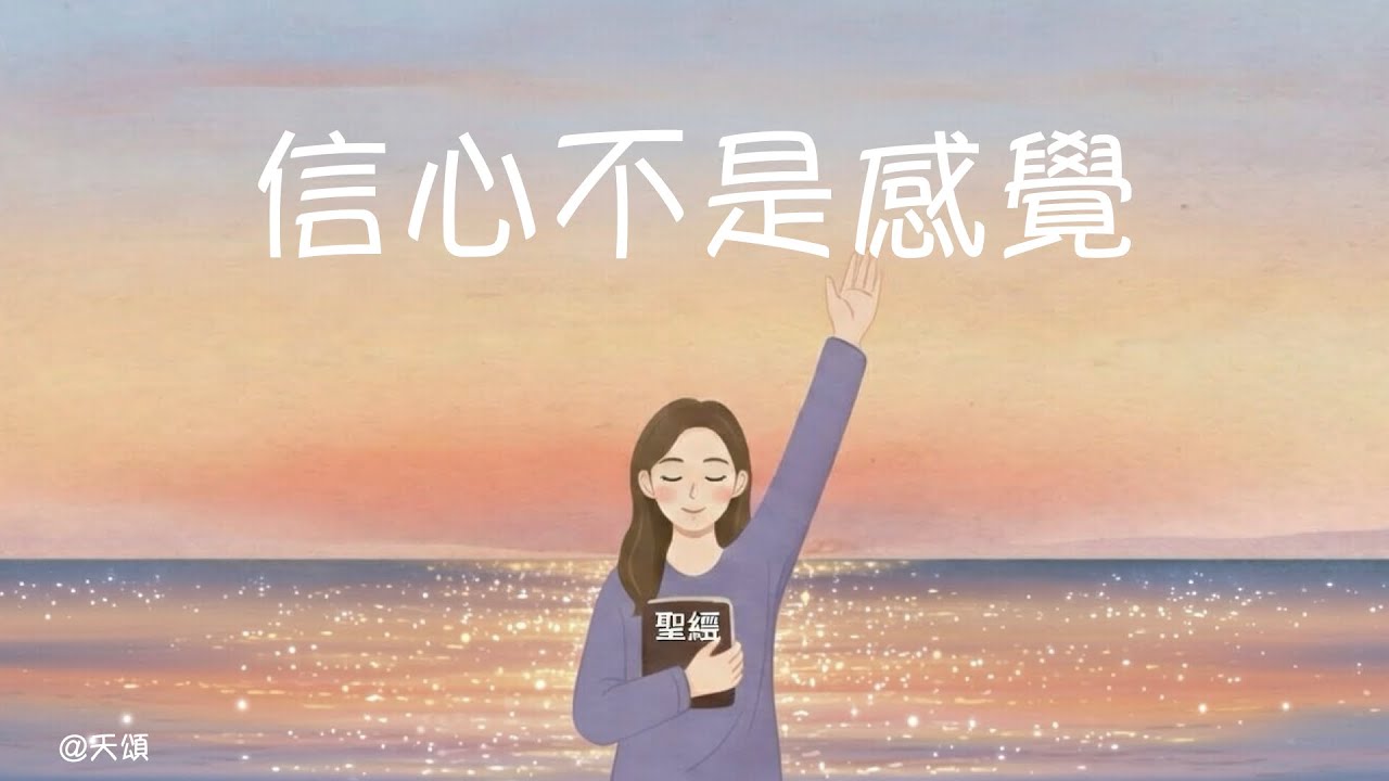 向主而行 ｜ 信心不是感覺 ｜ 天頌 Heavenly Praise