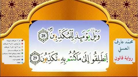 سورة المرسلات - محمد عارف العسلي - رواية قالون