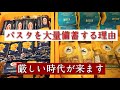 イタリアのパスタは備蓄に最適//食糧危機への備え